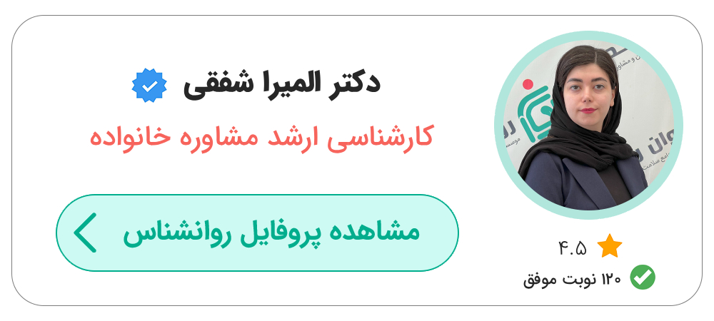 بهترین دکتر روانشناس و مشاور خانواده در تهران